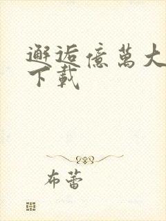 邂逅亿万大人物下载