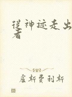 从神迹走出的强者