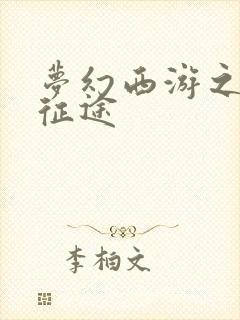 梦幻西游之再踏征途