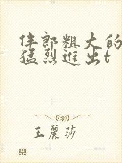 伴郎粗大的内捧猛烈进出t