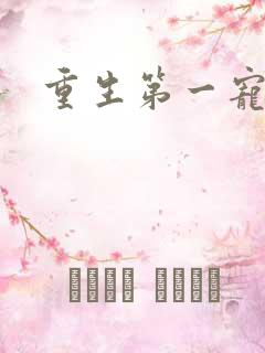 重生第一宠