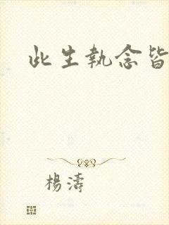 此生执念皆是你