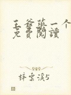 王爷药一个全文免费阅读