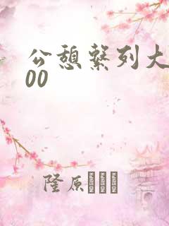 公憩系列大全500