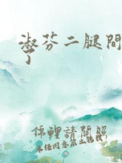 淑芬二腿间又痒了