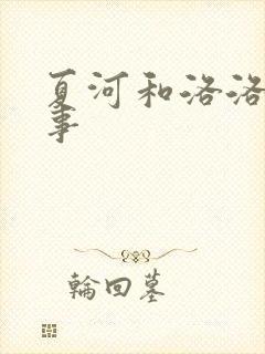 夏河和洛洛的故事