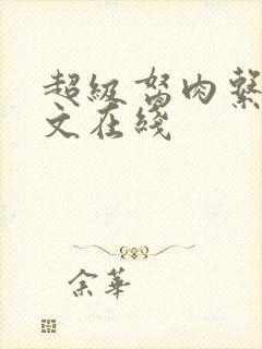 超级胬肉系统全文在线