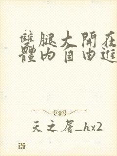 双腿大开在校花体内自由进出