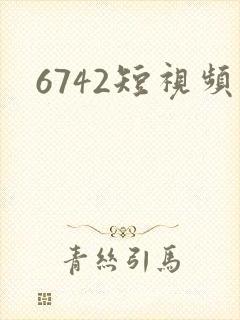 6742短视频