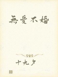 无爱不婚