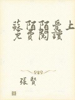 苏陌陌爱上小叔免费阅读