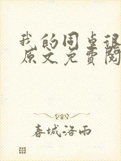 我的同桌很娇软原文免费阅读