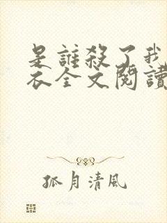 是谁杀了我木鬼衣全文阅读