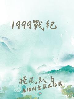 1999战纪