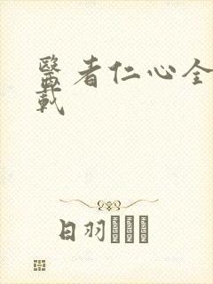 医者仁心全集下载