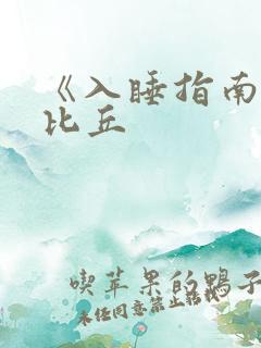 《入睡指南》卡比丘