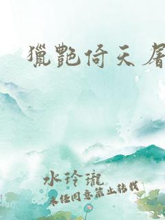 猎艳倚天屠龙记