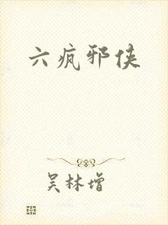 六疯邪侠
