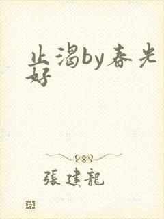 止渴by春光正好