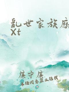 乱世家族历史tXt