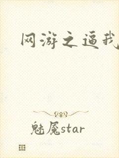 网游之逼我为王