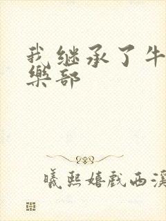 我继承了牛郎俱乐部