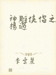 神雕侠侣之我是杨过