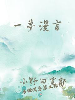一梦漫言