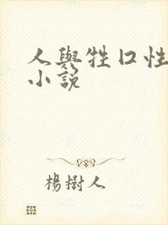 人与牲囗性恔配小说