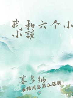 我和六个小萝莉小说