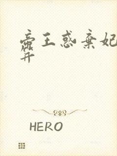 帝王惑弃妃刚及笄