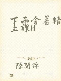 下面含着精子去上课H