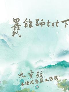 异能师txt下载