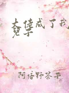 大佬成了我三岁儿子