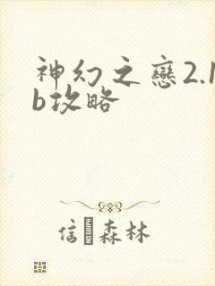 神幻之恋2.1b攻略