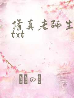 修真老师生活录txt