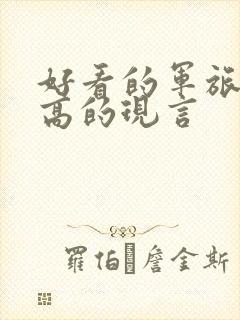 好看的军旅肉质高的现言