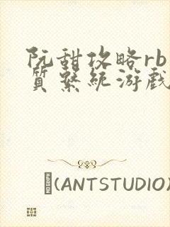 阮甜攻略rb优质系统游戏小说