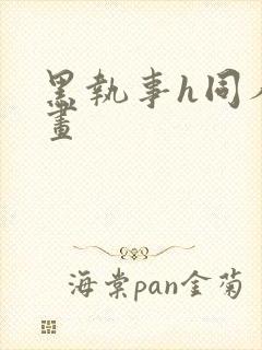 黑执事h同人漫画