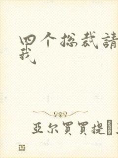 四个总裁请饶了我