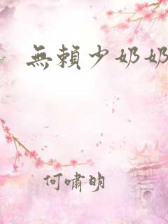 无赖少奶奶