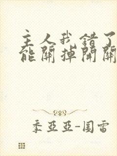 主人我错了能不能关掉开关忘羡