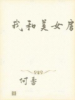 我和美女房东