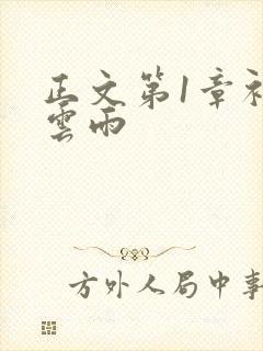 正文第1章初尝云雨