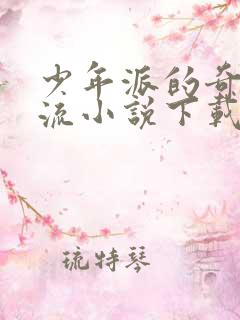 少年派的奇幻漂流小说下载