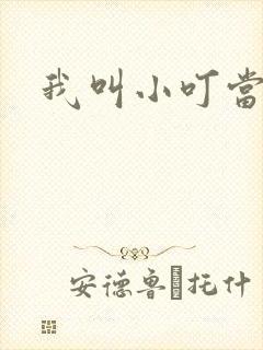 我叫小叮当