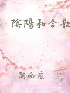 阴阳和合散猛烈