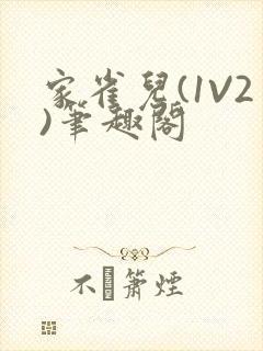 家雀儿(1V2)笔趣阁