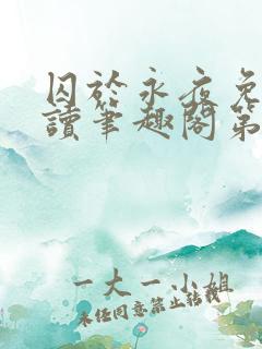 囚于永夜免费阅读笔趣阁第二章