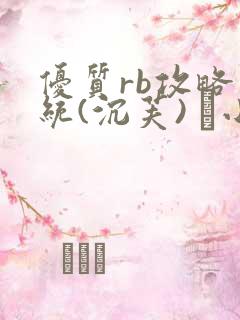 优质rb攻略系统(沉芙) 寀小花
